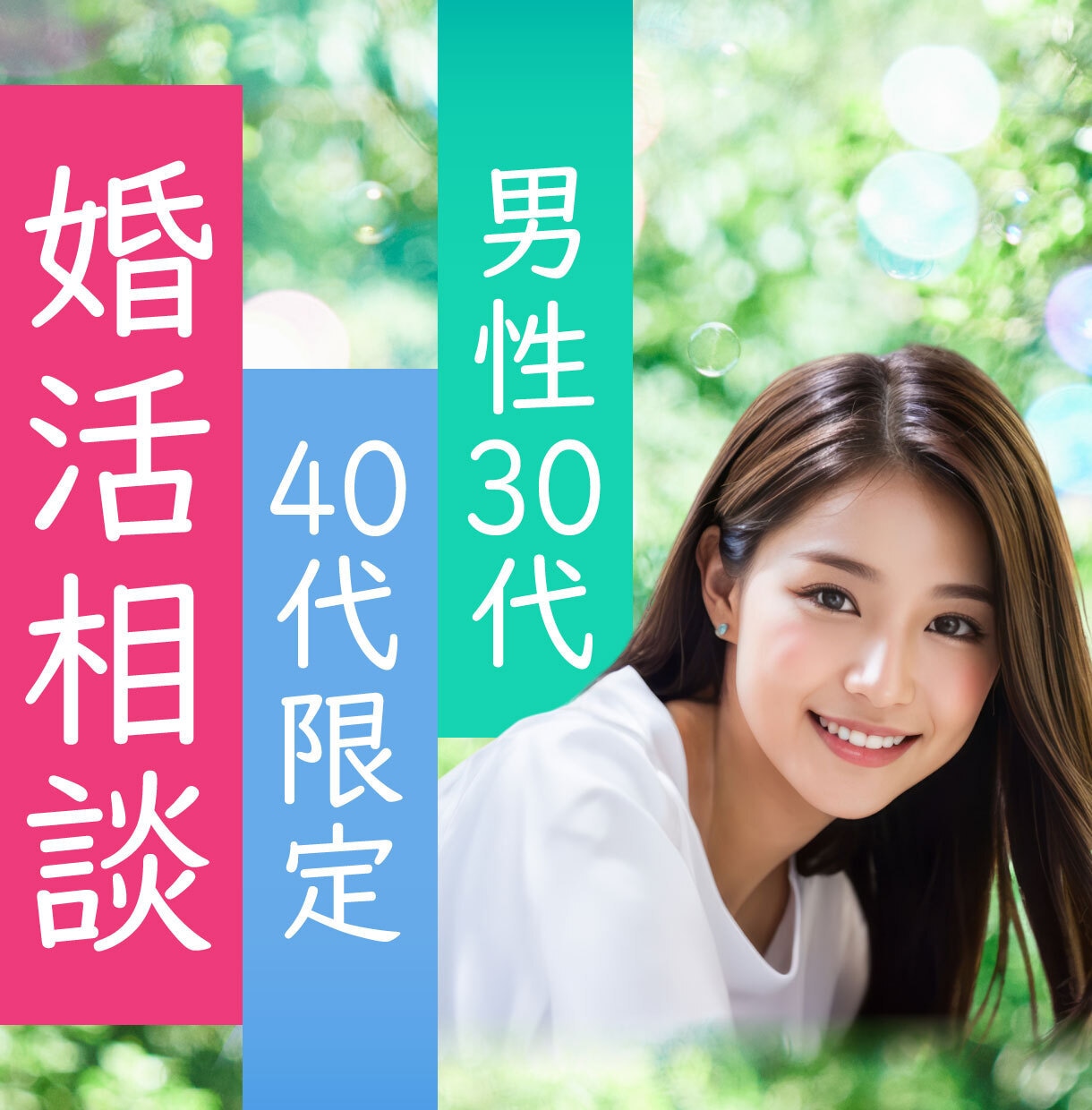 男性限定！30～40代の婚活・恋活をサポートします 30代婚活から半年で結婚♡経験者が寄り添ってアドバイスします イメージ1
