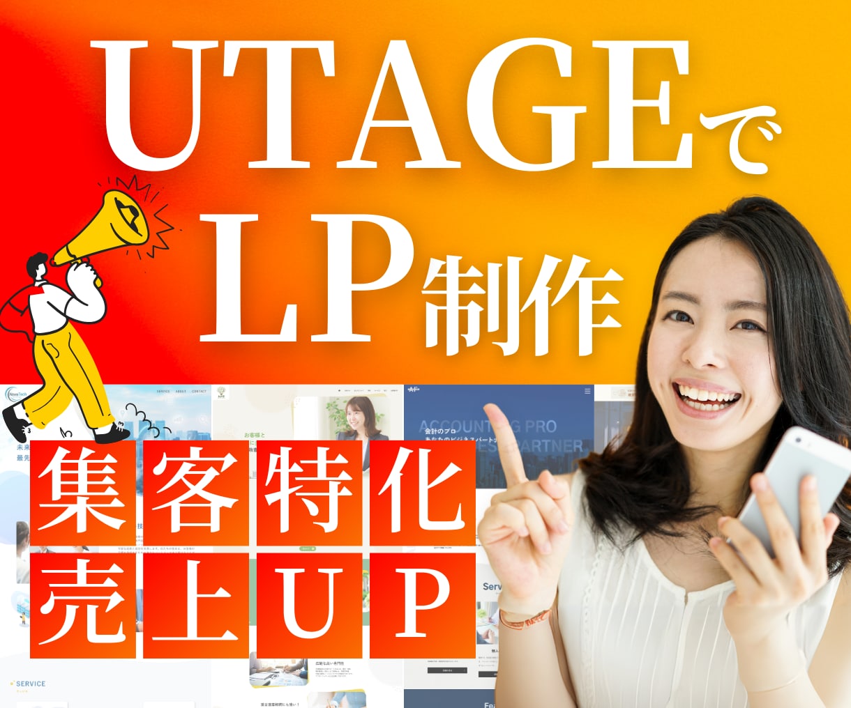 UTAGEでLP制作〜ファネル共有まで完結します LPデザインから、構築までまるごとお任せください！ イメージ1
