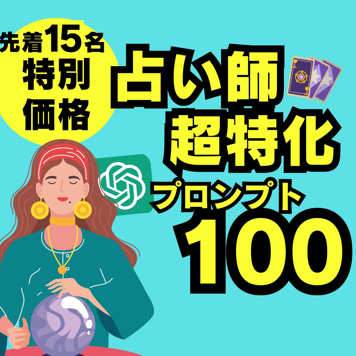 占い師特化プロンプト100選を特別価格で配布します 【先着15名】ChatGPTを活用し時短＆売上UPを目指す！ イメージ1