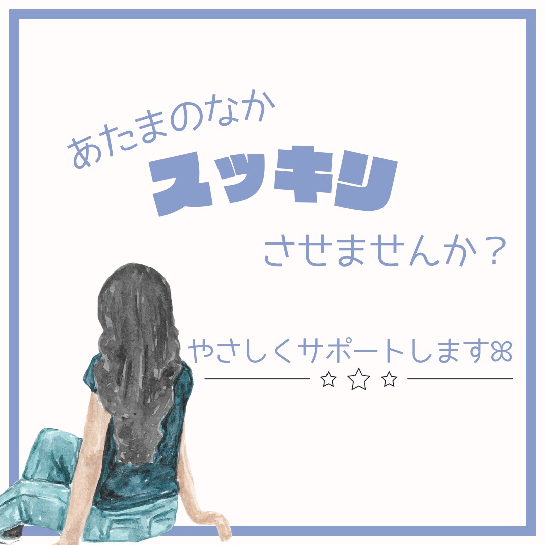 頭の中のごちゃごちゃを一緒に整理します やることが多すぎて動けない方へ イメージ1