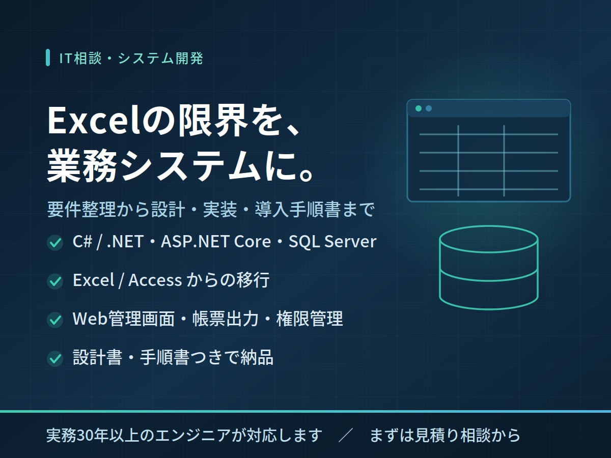 業務システム・Webアプリを要件整理から作ります Excelの限界を、C#/.NETの業務システムで解きます イメージ1