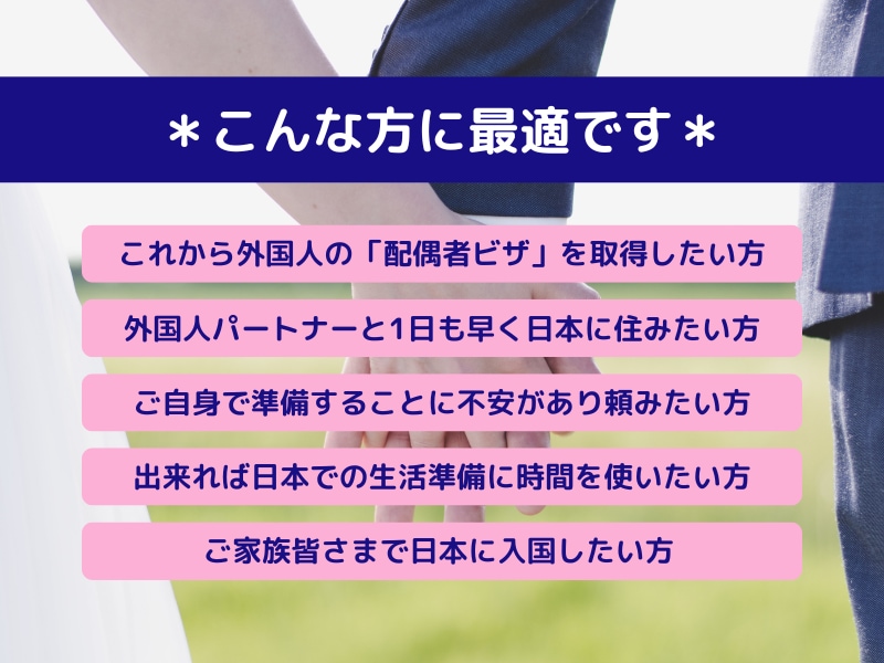 日本に住むための「配偶者ビザ」の申請を代行します 外国人の「呼び寄せ」「変更申請」を行政書士が丁寧にサポート イメージ2