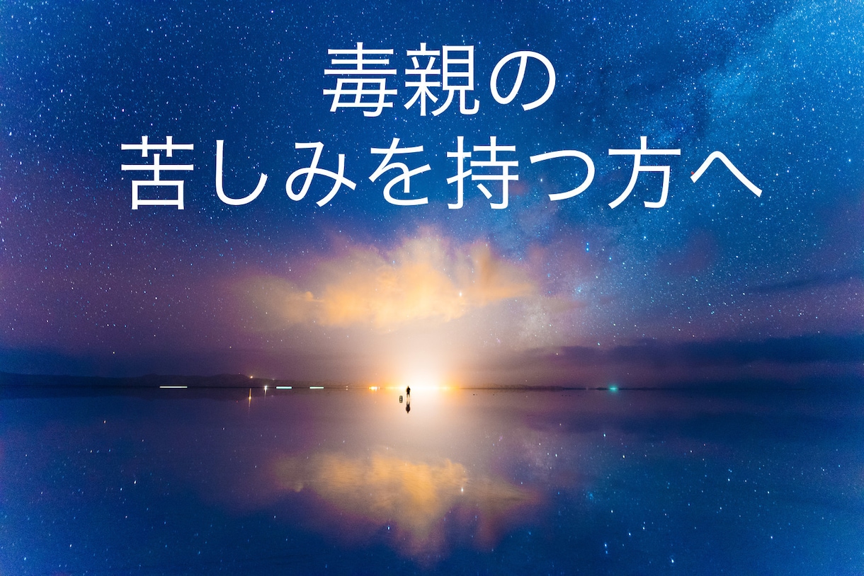 毒親で苦しんでる方‼️何でもお話伺います 誰にも話せない、誰にも聞いて貰えない、毒親の話をお話下さい イメージ1