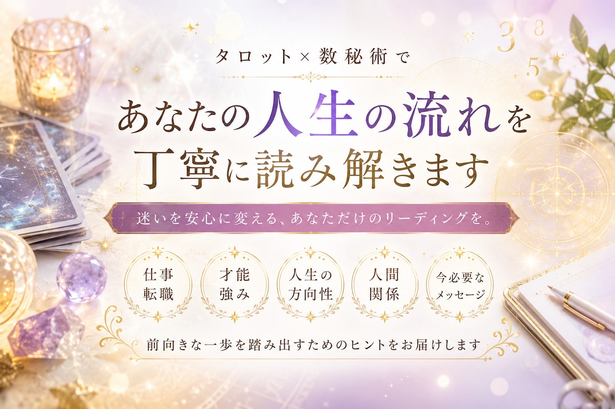 タロット×数秘術で、人生の流れを丁寧に読み解きます 迷いを安心に変える、あなただけのリーディングをお届けします。 イメージ1