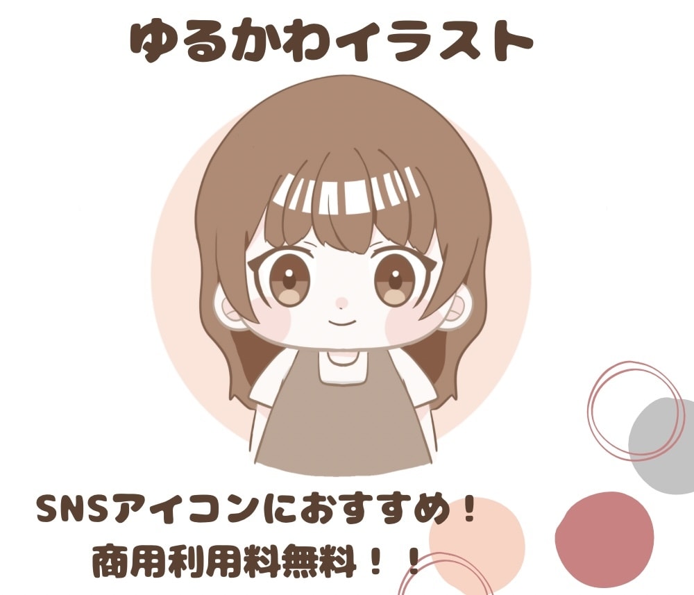 ゆる可愛いイラスト・アイコン描きます SNS用アイコンにおすすめ！商用利用無料で即納可能です◎ イメージ1