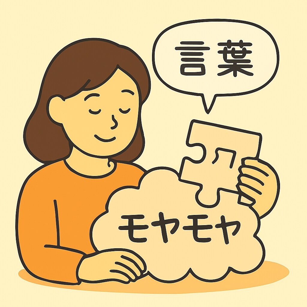 あなたの中のモヤモヤを言語化のお手伝いをします 心にひっかかていることを一緒に整理してみませんか イメージ1