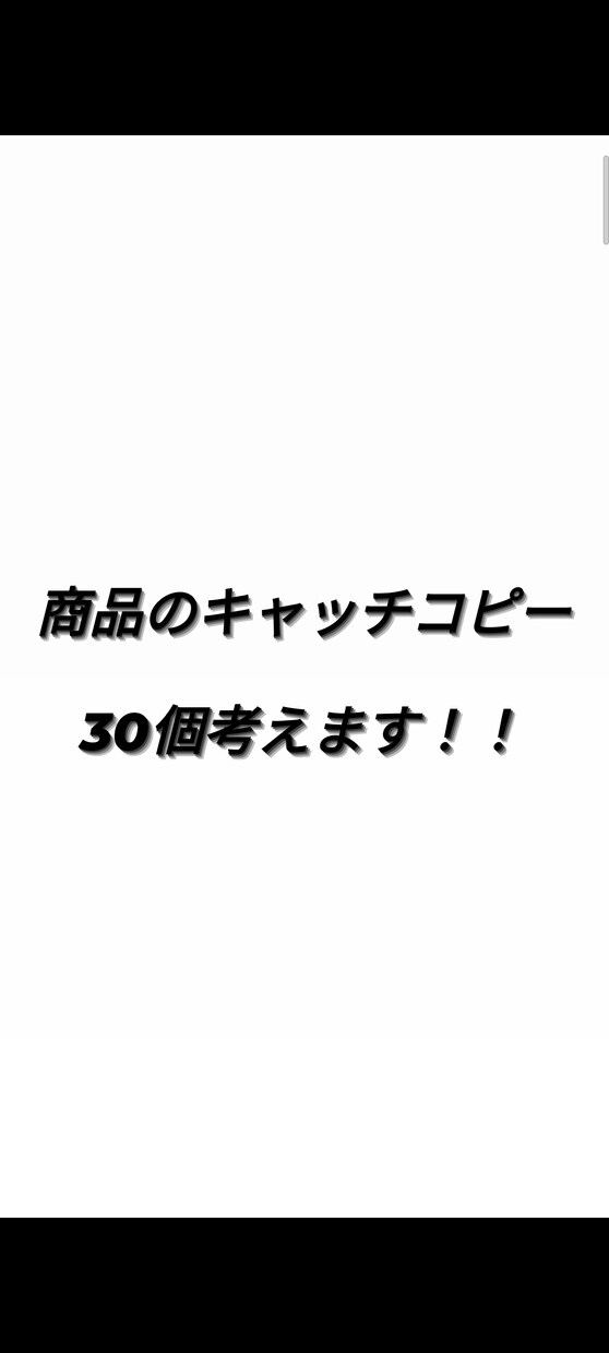 企業向け！！辛いキャッチコピーのアイディア出します 若者から年寄りまでニーズにあったキャッチコピーを3提案します イメージ1