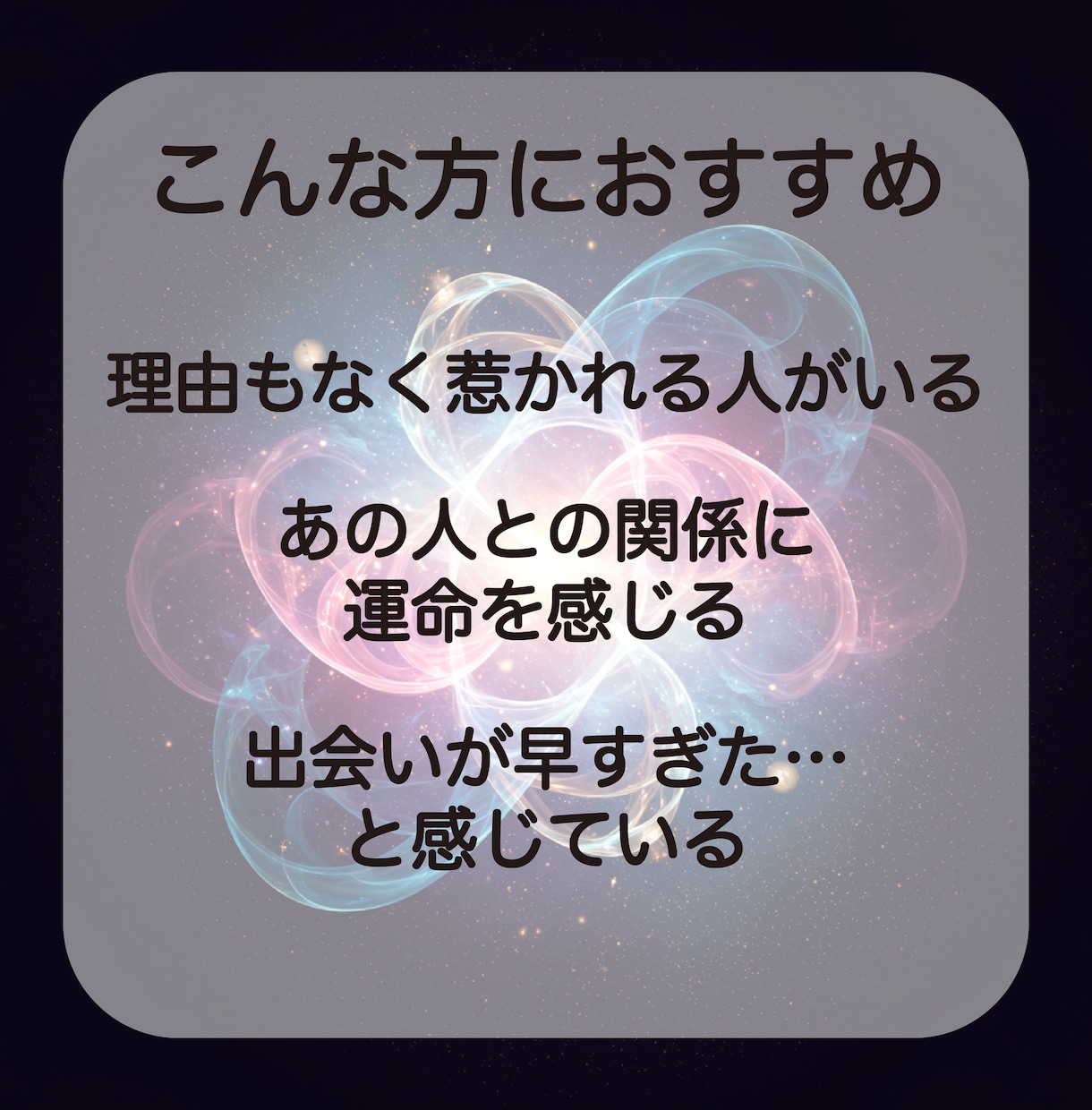 あなたの魂が求める愛を、ツインレイ霊視鑑定します 彼との魂の関係がどのように繋がっているのか占います イメージ2