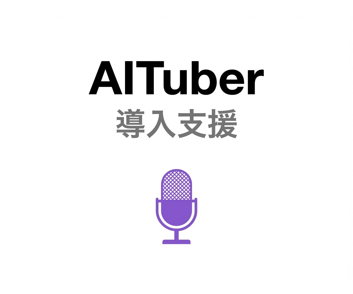 AIキャラ配信環境を導入支援します 知識ゼロOK｜声と姿が動くまで伴走 イメージ1