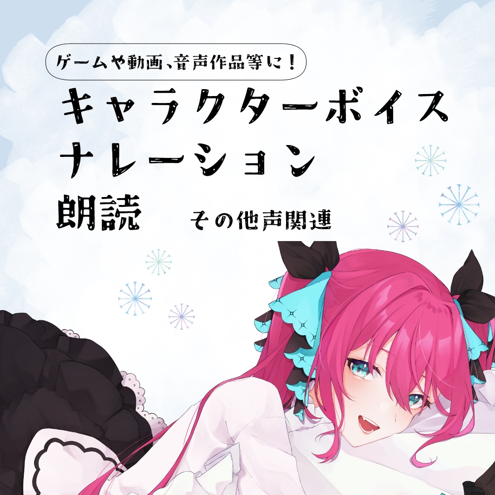 CVやナレーション、朗読等や音声作品の声優します ゲームや動画、マダミスやTRPG作品にもどうぞ！ イメージ1