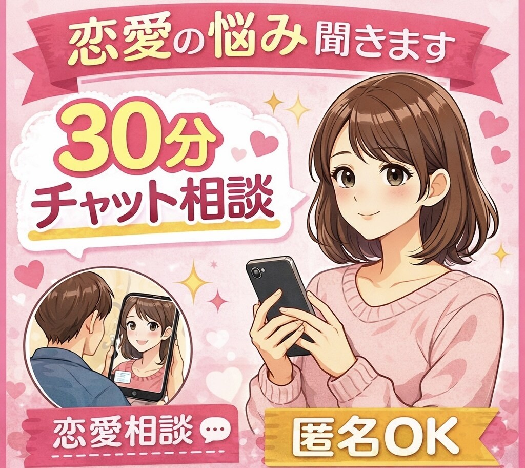 匿名OK・恋愛の悩み｜片思い・復縁・相談乗ります 誰にも相談できない恋愛の悩みを、チャットで一緒に整理します。 イメージ1