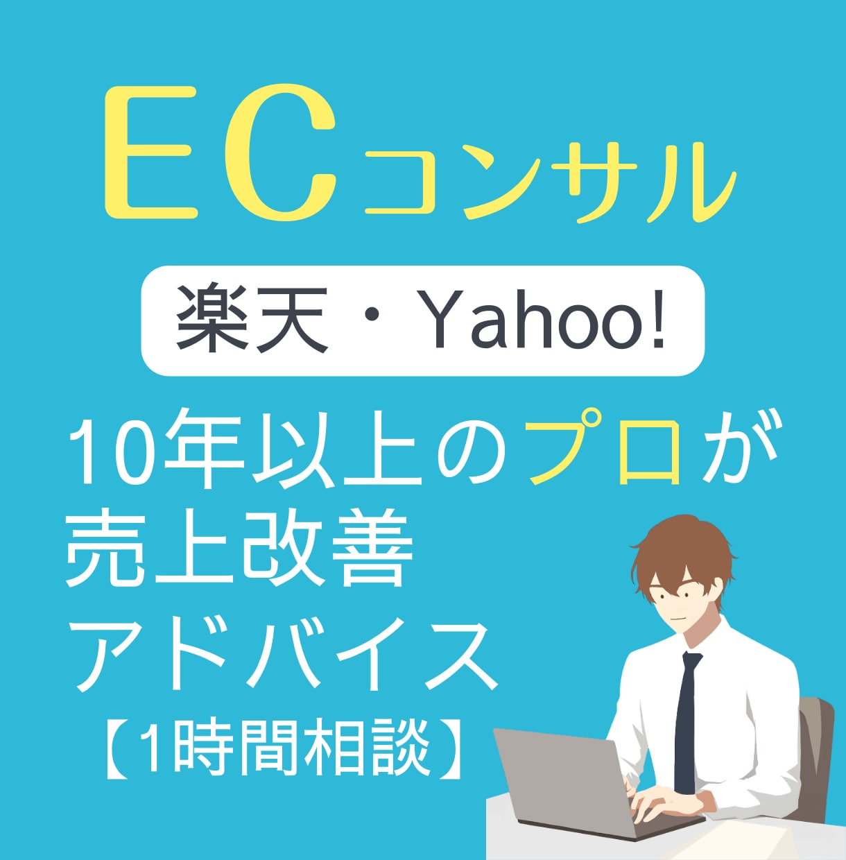現役ECコンサルタントが店舗運営をアドバイスします 【Yahoo&楽天】売上アップ、運営改善の悩みを解決！ イメージ1