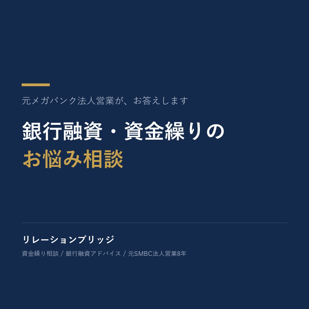 元メガバンク法人営業が融資・資金繰り相談に乗ります 資金繰り表の作り方から銀行交渉のコツまで、元銀行員がお答え！ イメージ1