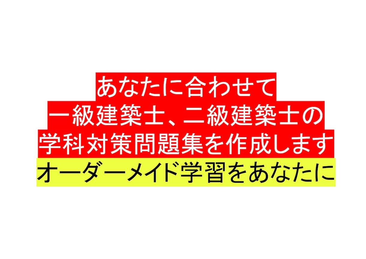 あなたに合わせた建築士の学科対策問題集を作成します あなたの学習したい科目、ポイントに絞って問題集を作成します イメージ1