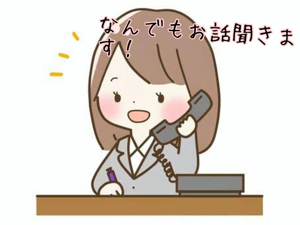 誰かに話したい！聞いてほしい！5分でもお話聞きます 愚痴/相談/悩み事/雑談何でもOK！友達感覚で話聞きます✨ イメージ1