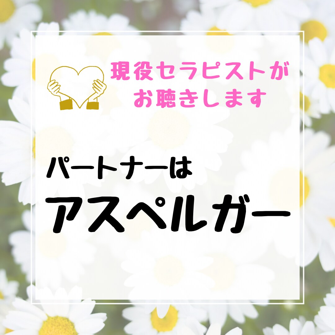 パートナーがアスペルガーの方のお話しをお聴きします 元夫はアスペルガー、現役セラピストが寄り添います イメージ1