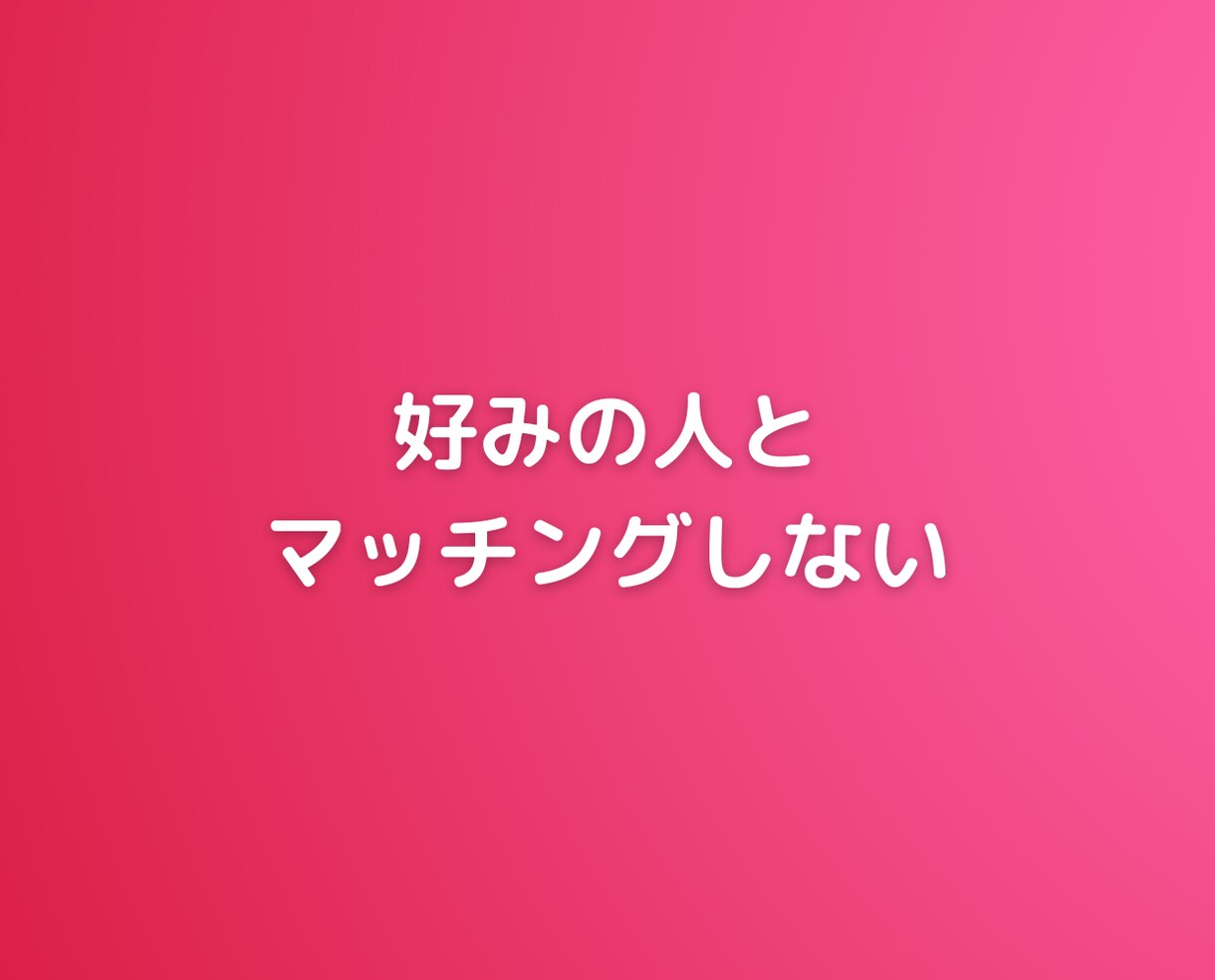 マッチングアプリでうまくいかない女性の悩み聞きます 恋愛恋活婚活結婚不倫sex男性心理人間関係愚痴聞きの電話相談 イメージ6