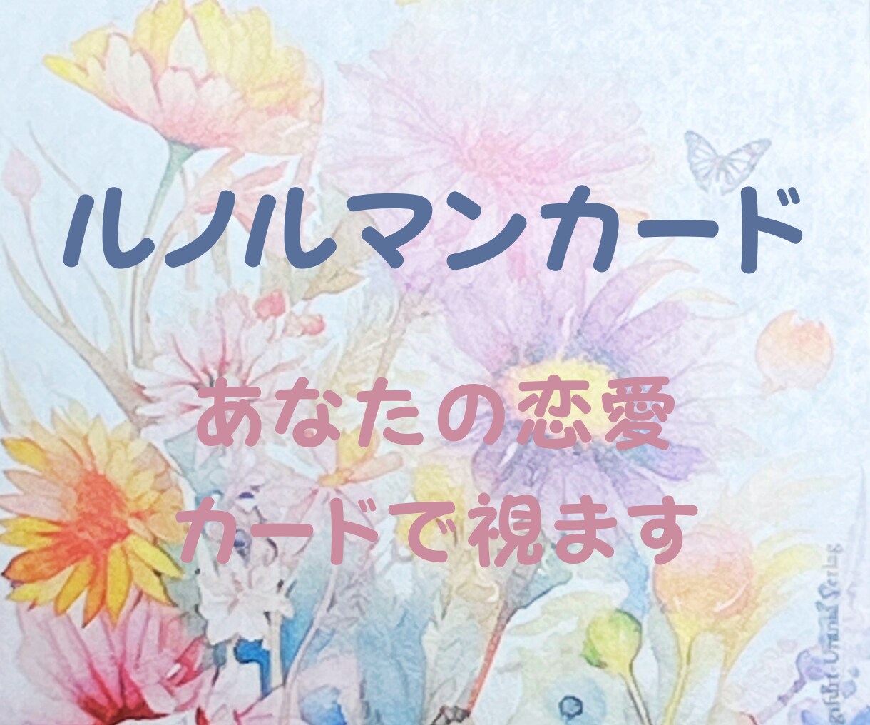 ルノルマンカード３枚で鑑定いたします お気持ち、未来など、カードで多角的に読み解きます。 イメージ2