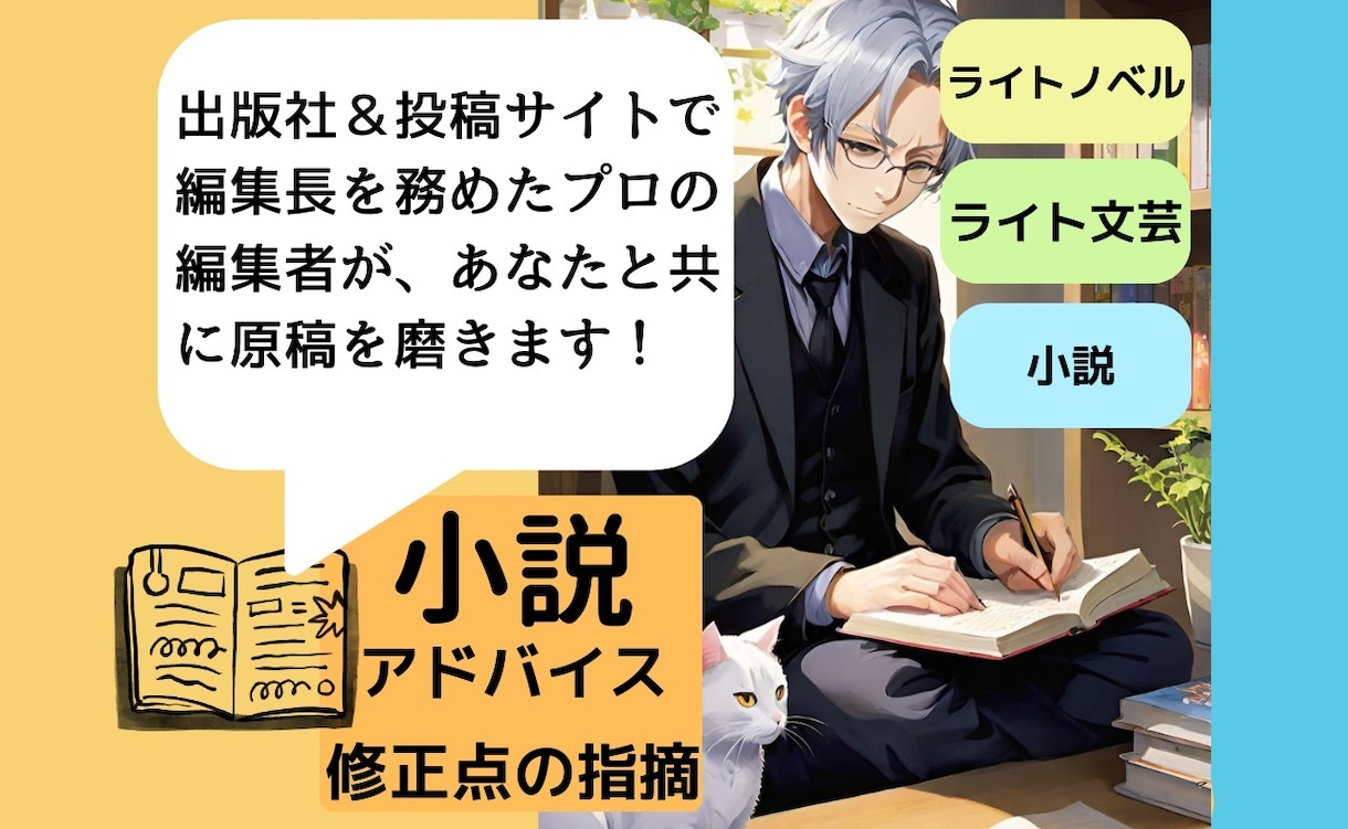 あなたの小説・原稿に編集者がアドバイスします ～作家志望者必見！ プロ編集者とともに原稿を磨く～ イメージ1