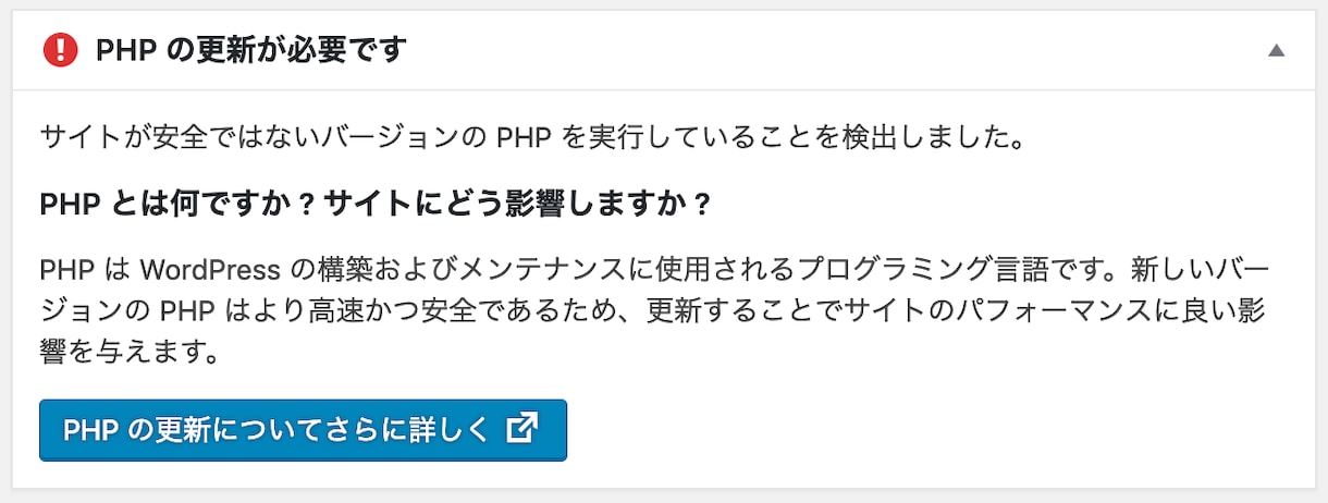 PHPのバージョンをワードプレスのために更新します ワードプレスに「PHPの更新が必要です」が出たときの対策 イメージ1