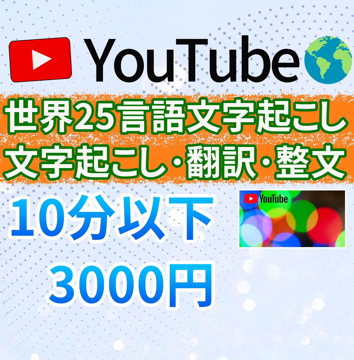 YouTube 外国語動画を文字起こし＆翻訳します ✅世界26言語の動画を文字起こし＆翻訳（読み易く意訳）します イメージ1