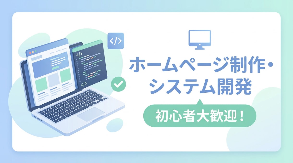 初めてでも大丈夫！HP・ECサイト作ります こんなサイトを作りたい…なんでもご相談ください！ イメージ1