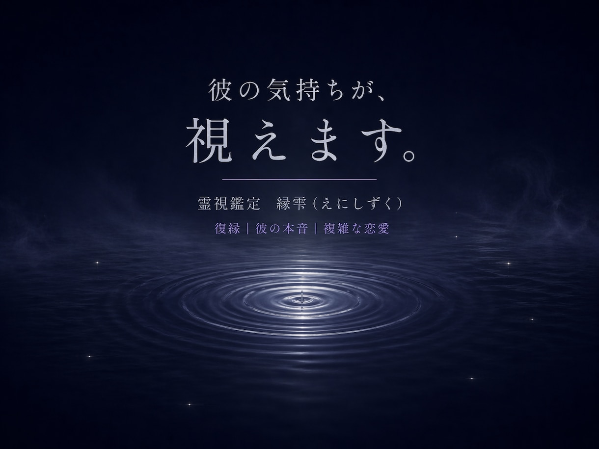 彼の気持ち・復縁【縁雫の霊視鑑定】霊視で本音視ます 良いことも悪いことも、視えたまま正直にありのままを イメージ1
