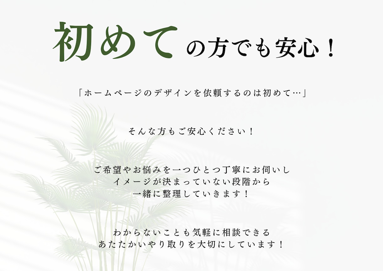 初めてでも安心！伝わるHPを1ページデザインします 【モニター価格】デザインから公開まで丁寧にサポート！ イメージ2