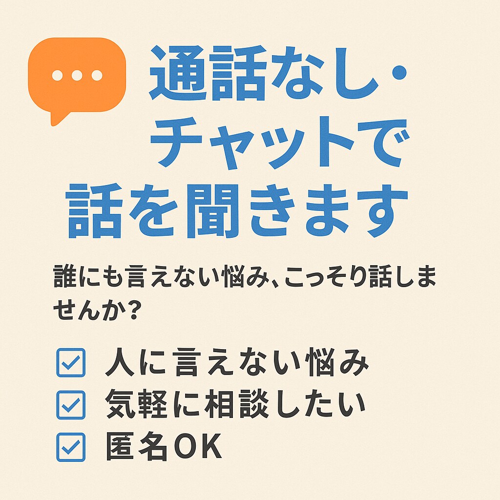 人に話せないこと、チャットで聞きます 。共感されたい、孤独を感じている人へ。話してみませんか？ イメージ1