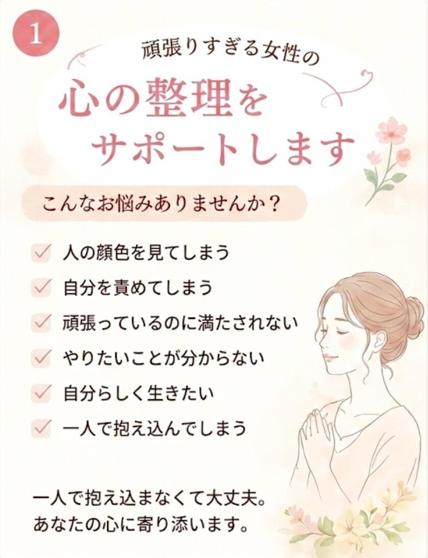 頑張りすぎてしまう女性の心を整理します 居場所がなかった私が寄り添います イメージ1