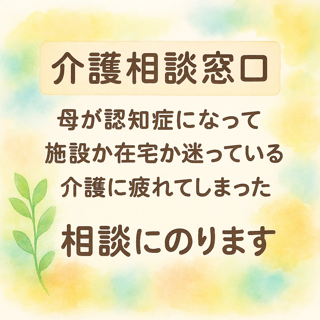 認知症・在宅介護の悩みに7 日間のります 経験10年以上（現役)が介護の困りごとに寄り添います イメージ1