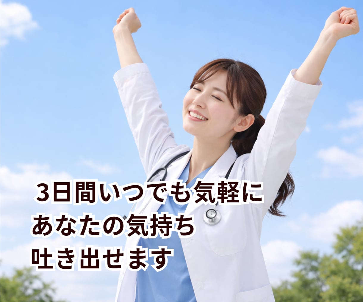 医療従事者の方へ｜言えない本音・悩み聞きます 誰にも言えないこと、ここで話せます。 イメージ5