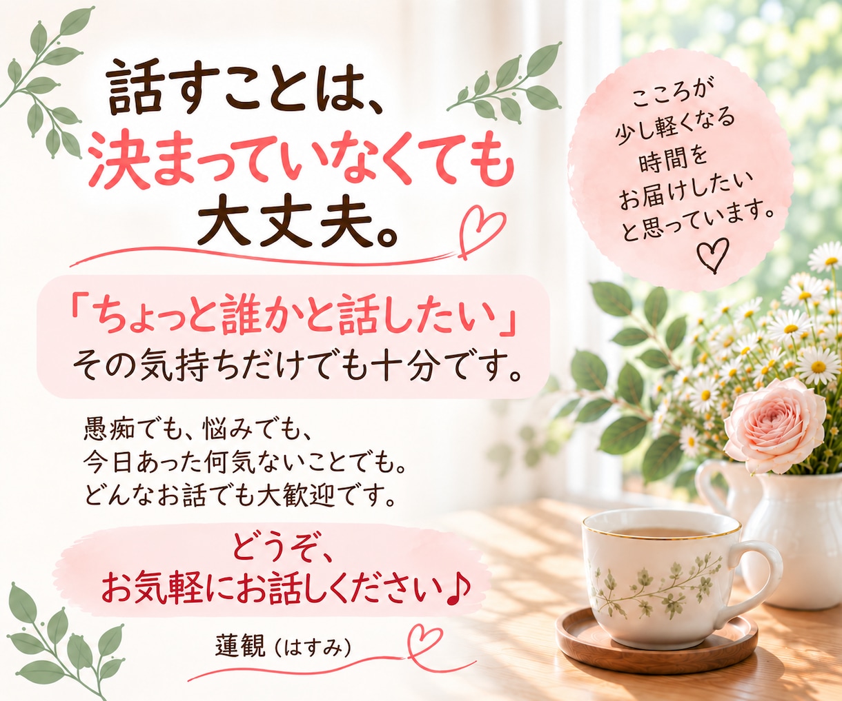 悩み・愚痴・雑談 ☆ レイキヒーラーがお聴きします 家族・仕事・人間関係のこと、何気ないお話も聴かせてくださいね イメージ10