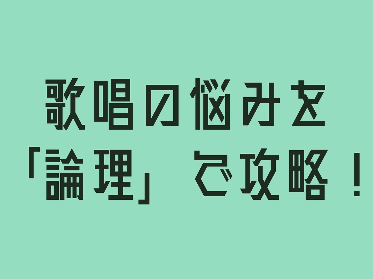 あなたの歌声を「論理的」に歌唱添削します 歌唱の悩みを論理で攻略するボイストレーニング イメージ1