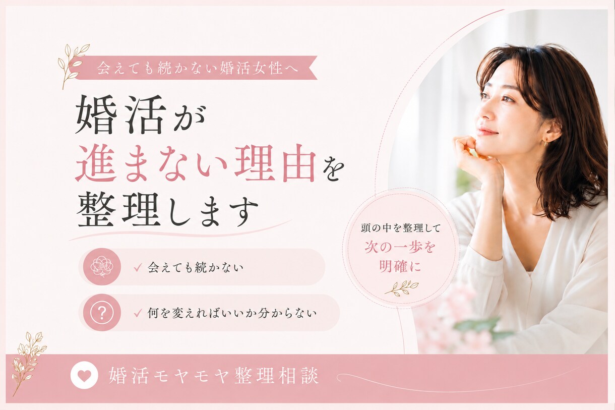 婚活のモヤモヤを整理し、次の一歩を見つけます 会えても続かない・何を変えたらいいか分からない方へ イメージ1