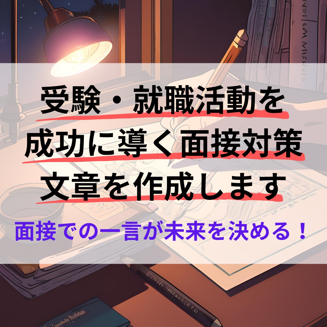 受験・就職活動を成功に導く面接対策文章を作成します 面接での一言が未来を決める。完璧な文章で準備を万全に！ イメージ1