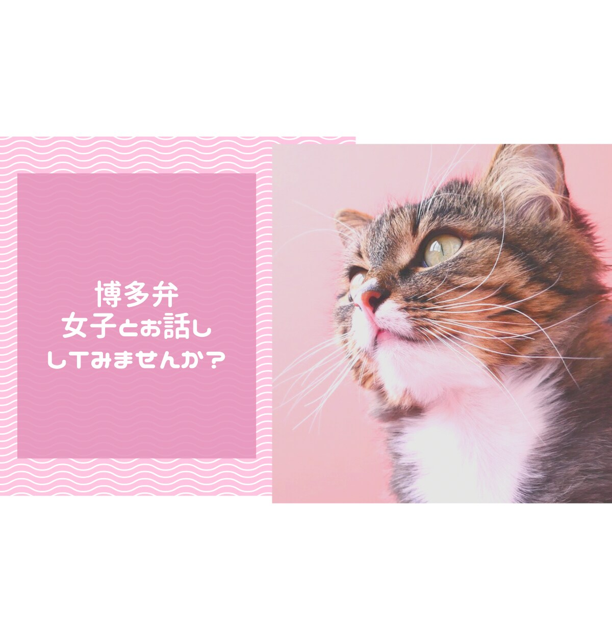 電話で⭐︎【5分からOK】あなたのお話聴きます 博多弁女子がLGBTや性のお悩み、雑談まで何でも聴きます˚✧ イメージ3
