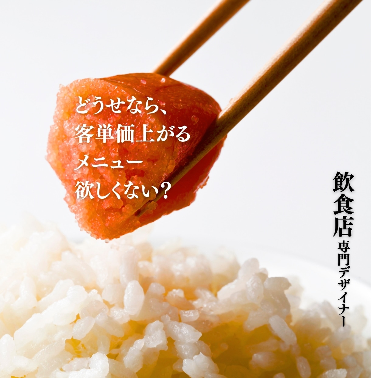 注文率・客単価が"自然と上がる”メニュー表作ります -今のメニュー「売上7割」逃してしまっているかも- イメージ1