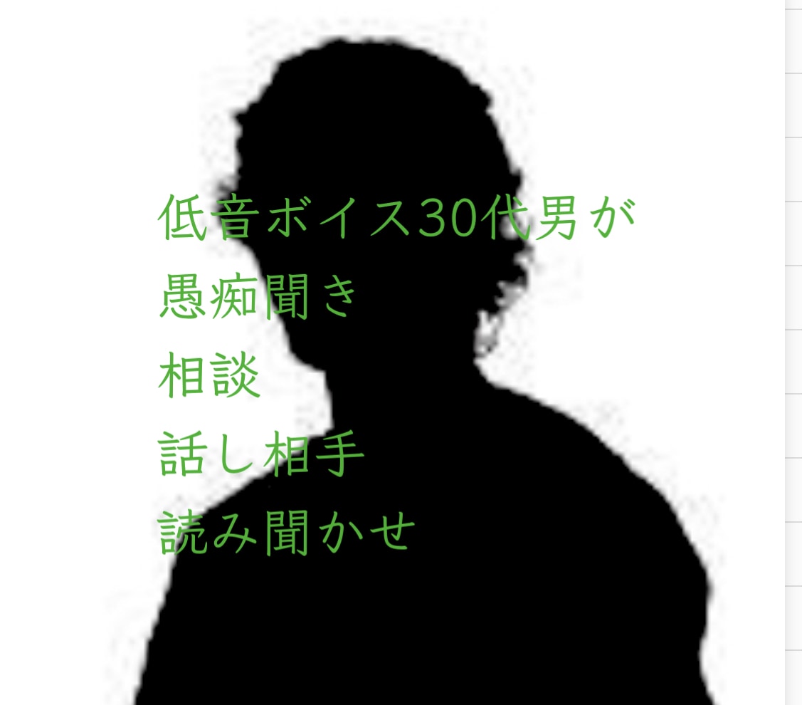低音ボイスの男があなたのお話なんでも聞きます 愚痴を話しアウトプット&ストレスフリー。心スッキリゆとりを！ イメージ1