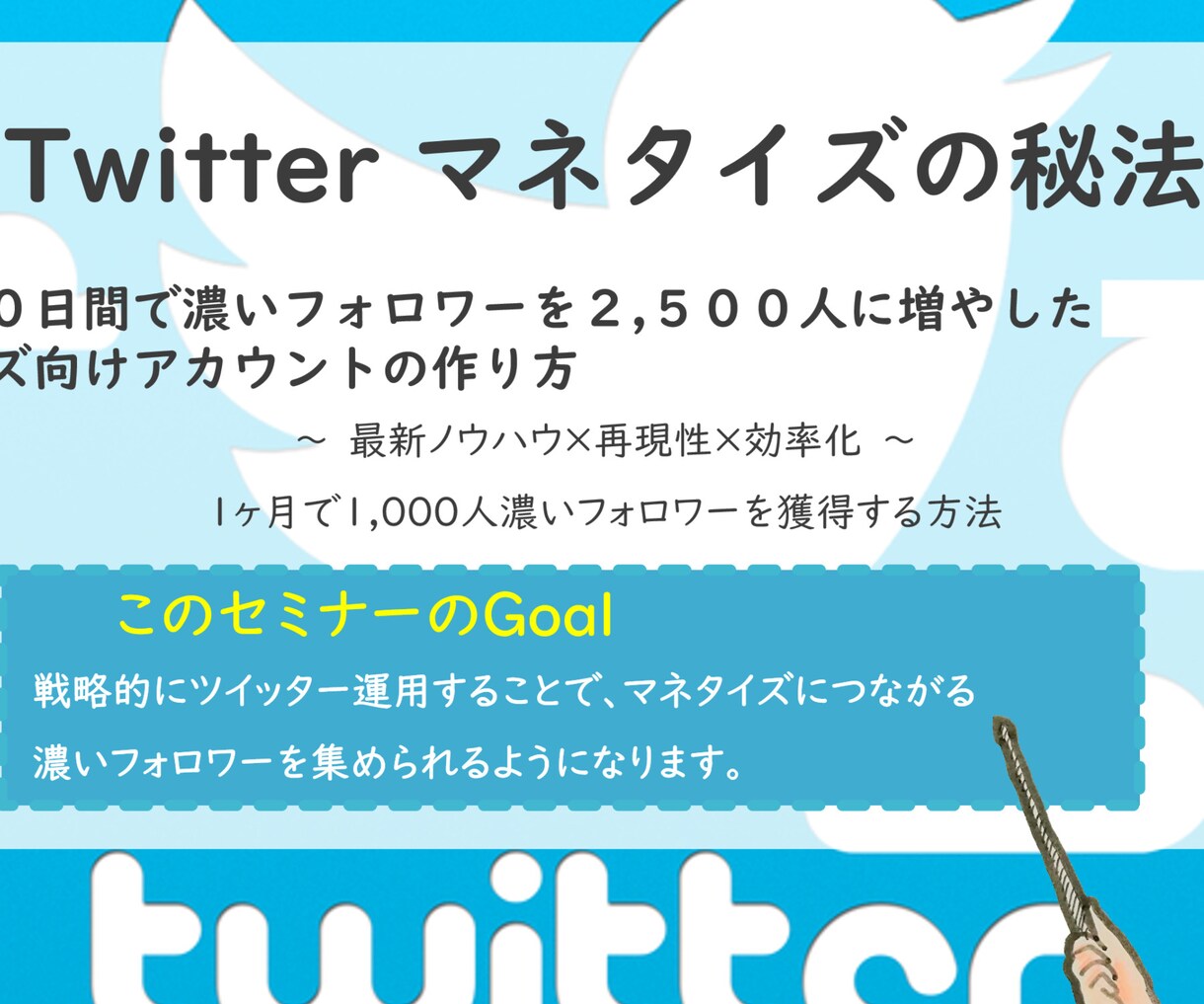 X（旧Twitter）集客&マネタイズ方法教えます たった１ヶ月でマネタイズに繋がるアカウントの具体的な育て方 イメージ1