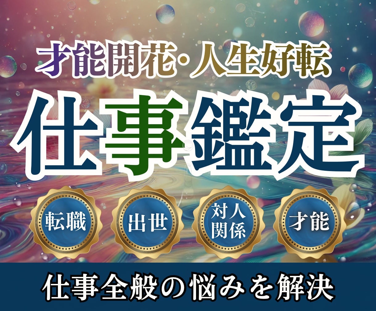 七瀧霊視で仕事運の停滞を解消し人生好転へ導きます キャリアや職場での悩みに寄り添い、一緒に解決の道を探します。 イメージ1
