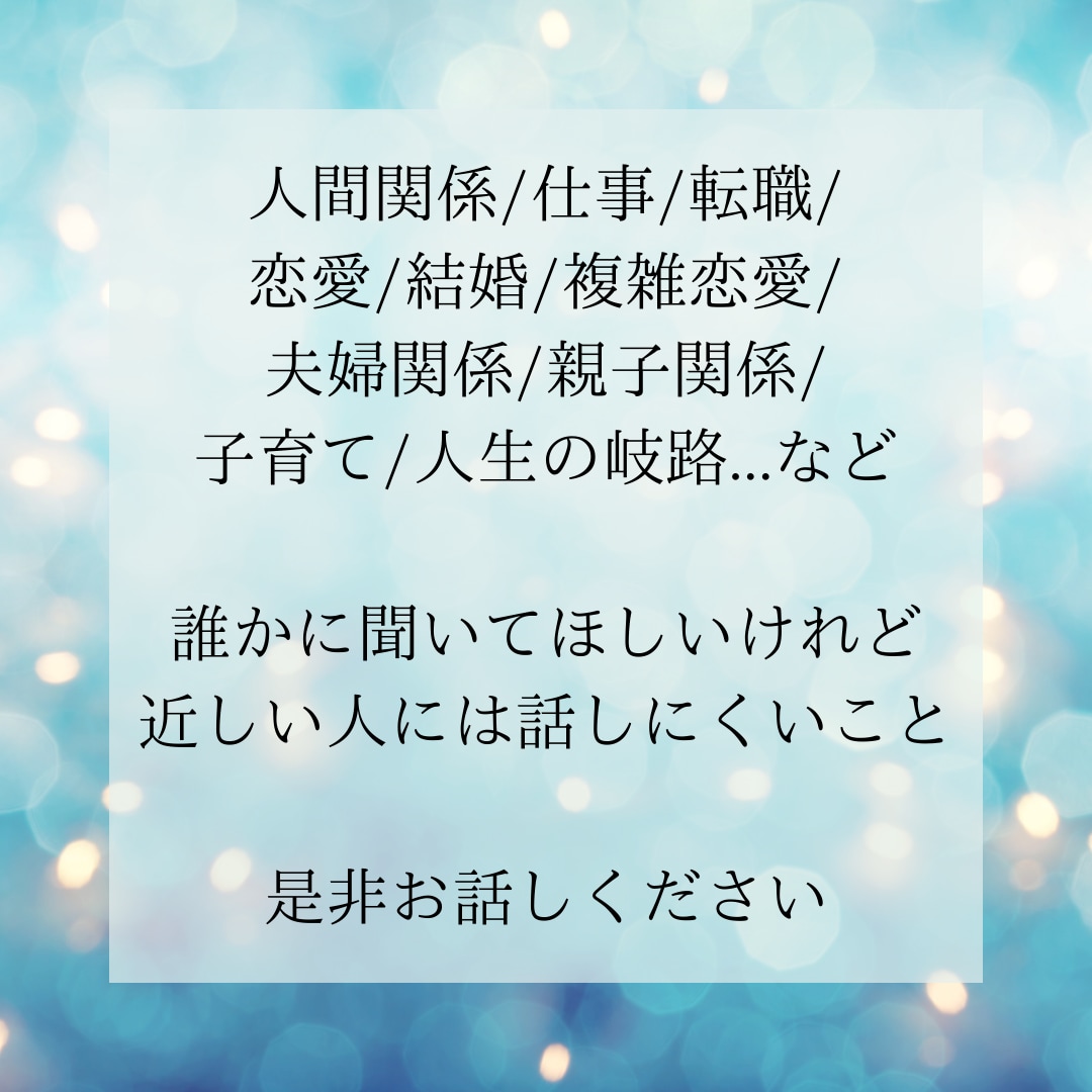 あなたの感じている『生きづらさ』に寄り添います 貴方に必要なメッセージを守護霊、高次元の存在を通して伝えます イメージ3