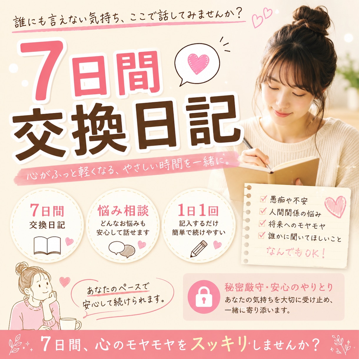 7日間交換日記/あなたの気持ちに毎日寄り添います 子供4人を育てるママです！ちょっとした悩みや愚痴聞きます イメージ1