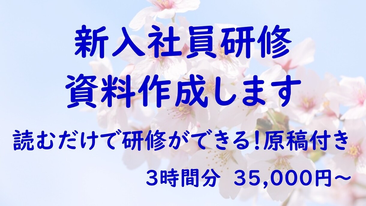 原稿付き！新入社員研修資料作成します 内容はカスタム可能！オリジナルの新入社員研修を作成します イメージ1