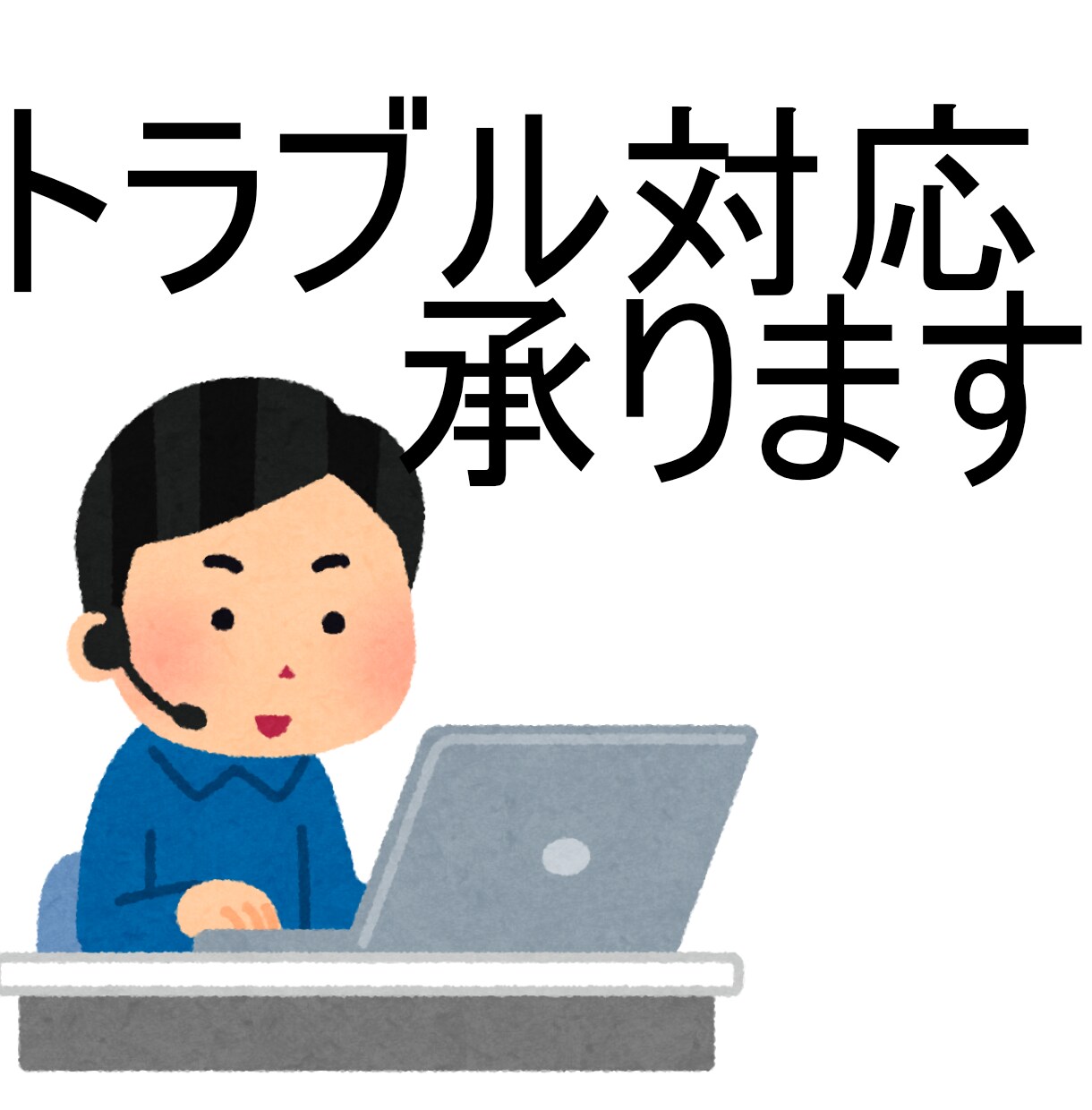 PCトラブル解決のサポートします システムエンジニアがトラブルやお悩みのご相談を受け付け！ イメージ1