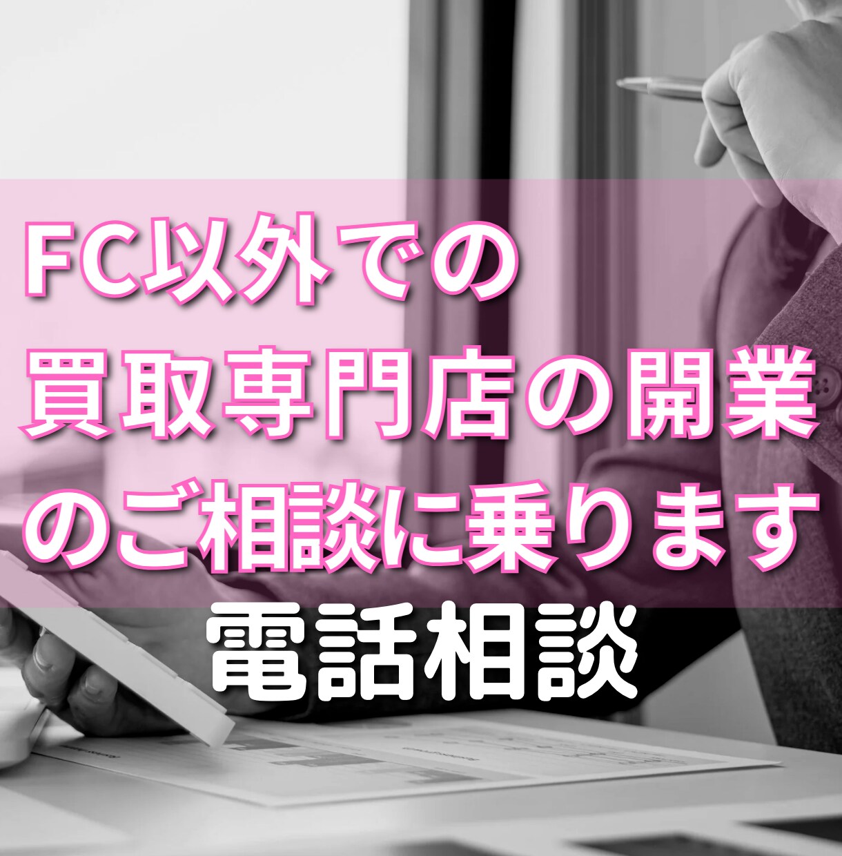 FC以外での買取専門店の開業のご相談に乗ります 元大手買取専門店企業の管理運用担当からのアドバイス イメージ1