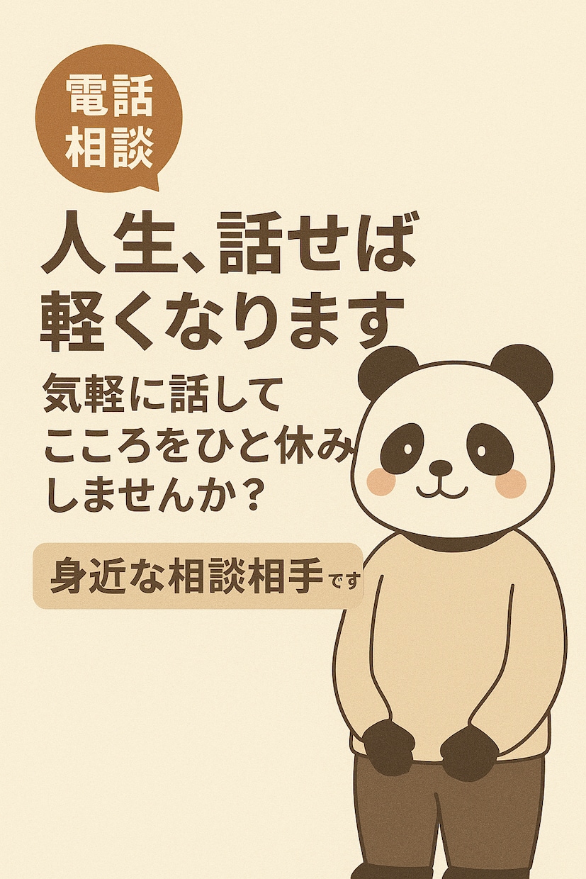 人生、話せば軽くなります 気軽に話してこころをひと休みしませんか？ イメージ1