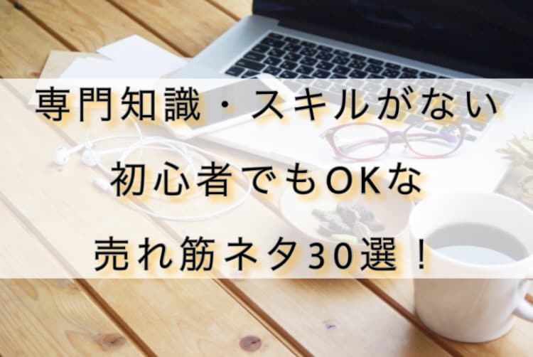 初心者OK！ココナラ売れ筋ネタ30選教えます 売れやすい企画作りのプロから直接教わったノウハウを伝授します イメージ1