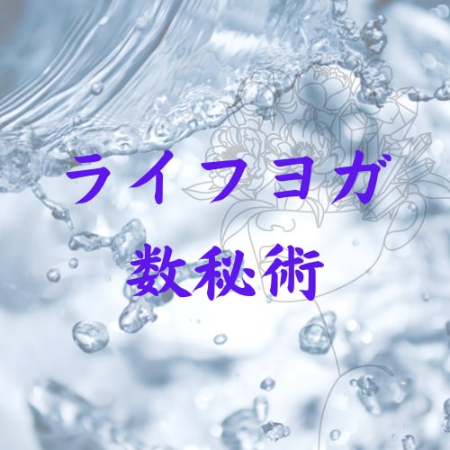 自分らしく生きられるように導きます ライフヨガ数秘学。生年月日の数字から分かる人生の流れ イメージ1