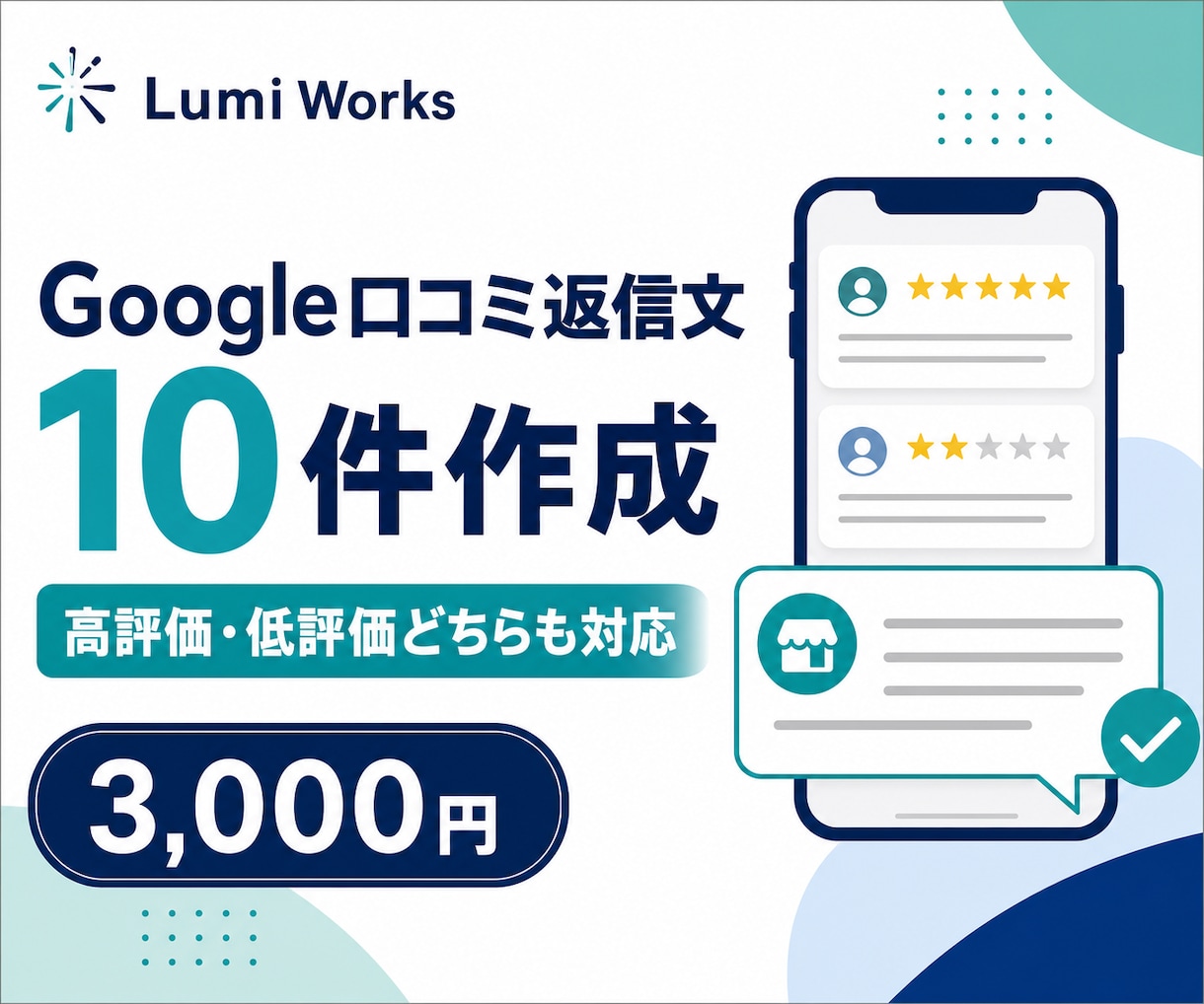 Google口コミの返信文を10件作成します 高評価・低評価どちらも店舗に合う丁寧な文面に イメージ1